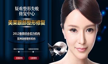 美萊眼部整形失敗修復